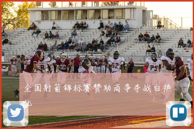 全国射箭锦标赛赞助商争夺战白热化