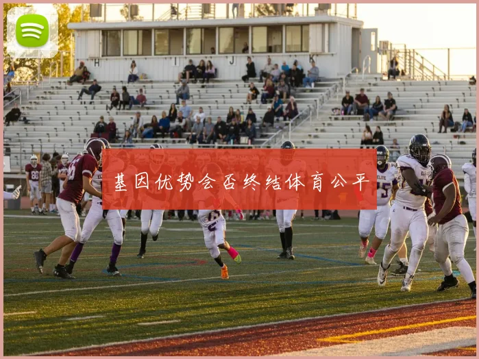 基因优势会否终结体育公平