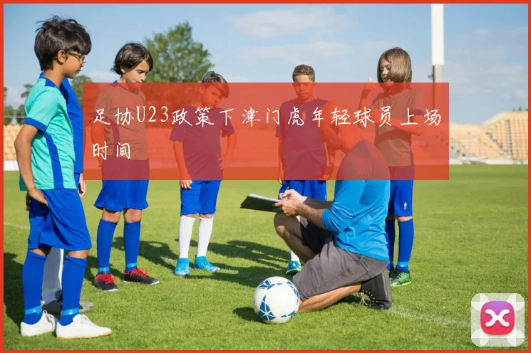 足协U23政策下津门虎年轻球员上场时间