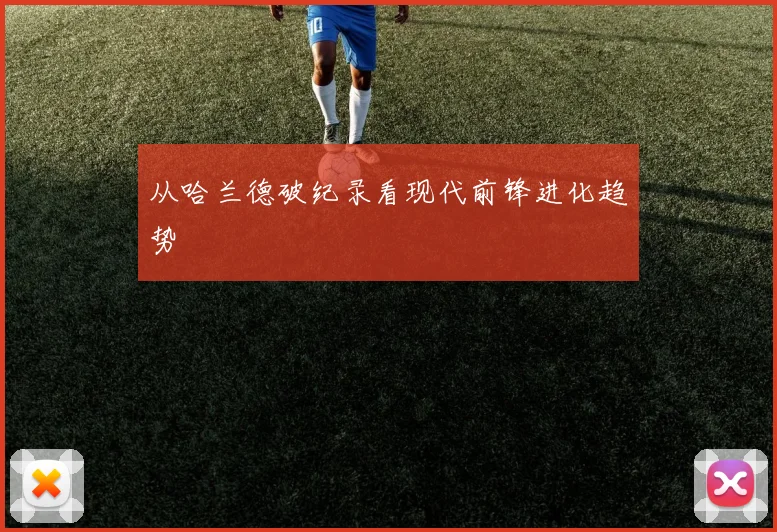 从哈兰德破纪录看现代前锋进化趋势