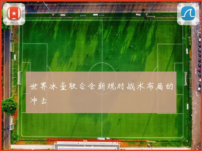 世界冰壶联合会新规对战术布局的冲击