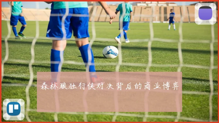 森林狼独行侠对决背后的商业博弈