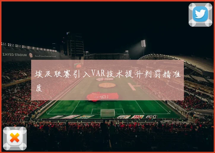 埃及联赛引入VAR技术提升判罚精准度