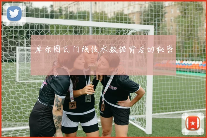 库尔图瓦门线技术数据背后的秘密