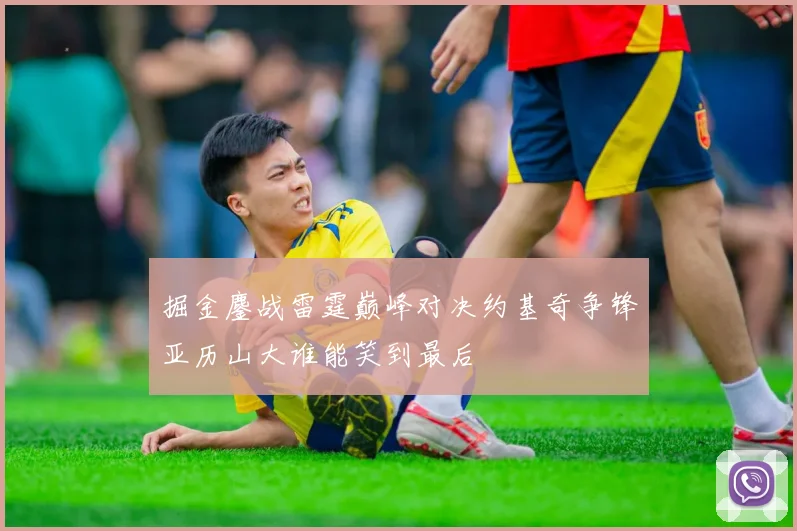 掘金鏖战雷霆巅峰对决约基奇争锋亚历山大谁能笑到最后