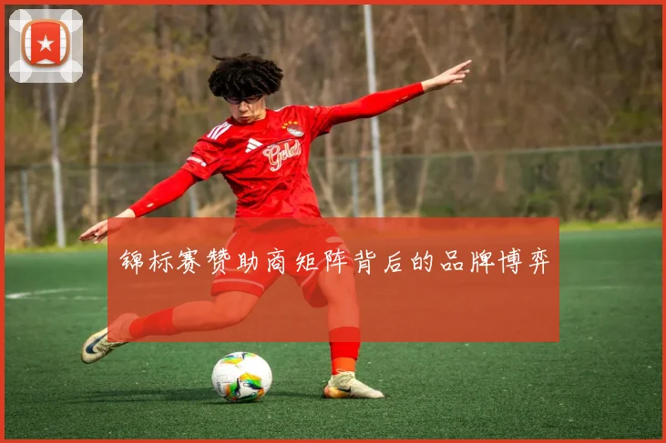 锦标赛赞助商矩阵背后的品牌博弈
