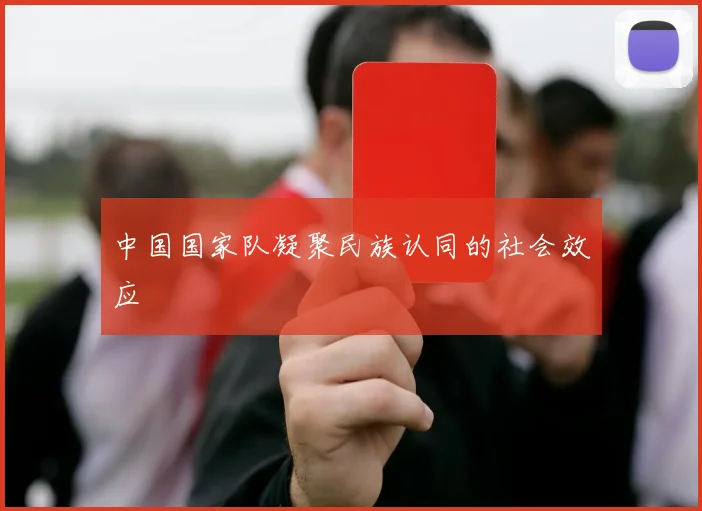 中国国家队凝聚民族认同的社会效应