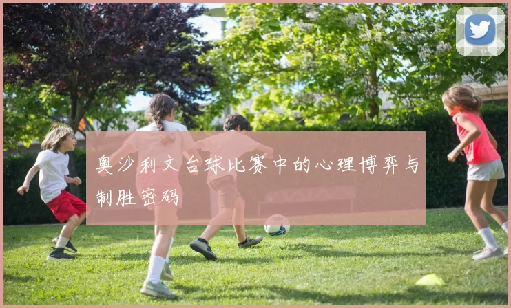 奥沙利文台球比赛中的心理博弈与制胜密码