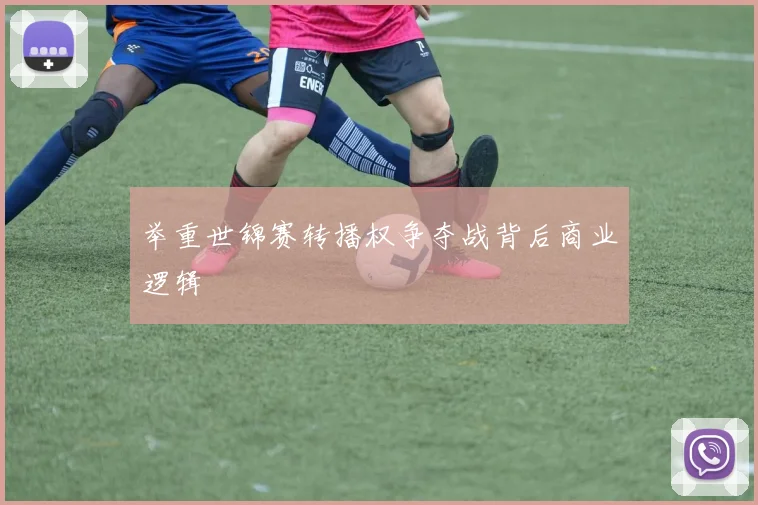 举重世锦赛转播权争夺战背后商业逻辑