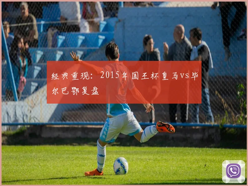 经典重现：2015年国王杯皇马vs毕尔巴鄂复盘