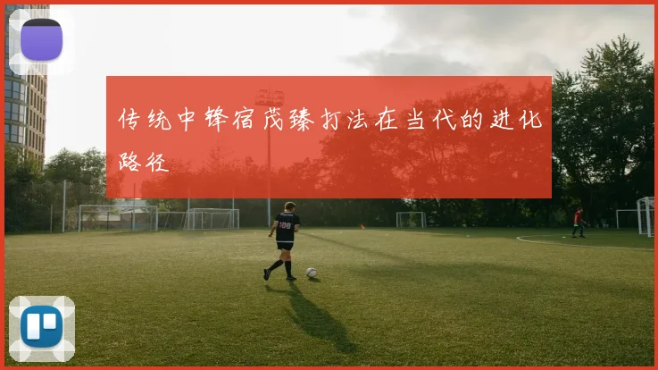 传统中锋宿茂臻打法在当代的进化路径