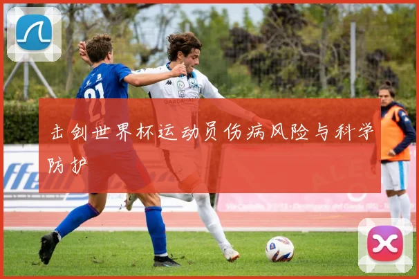 击剑世界杯运动员伤病风险与科学防护