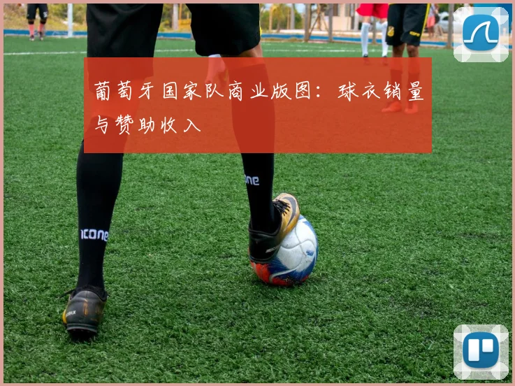 葡萄牙国家队商业版图：球衣销量与赞助收入