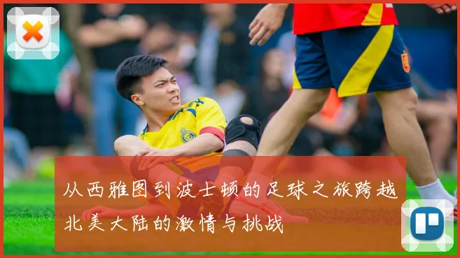 从西雅图到波士顿的足球之旅跨越北美大陆的激情与挑战