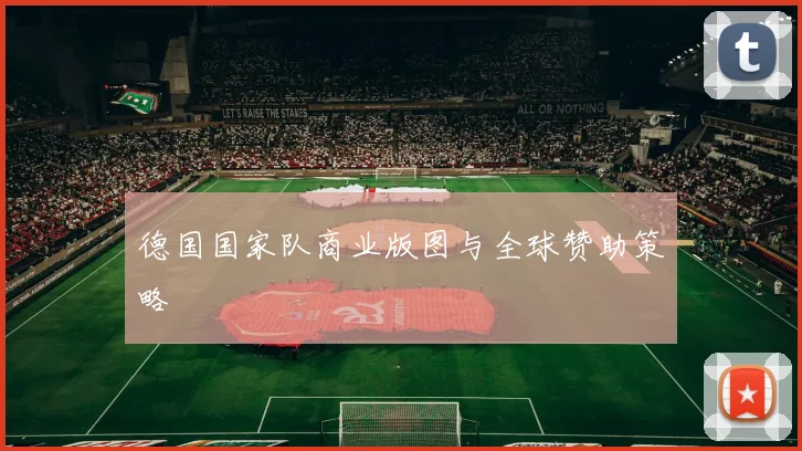 德国国家队商业版图与全球赞助策略