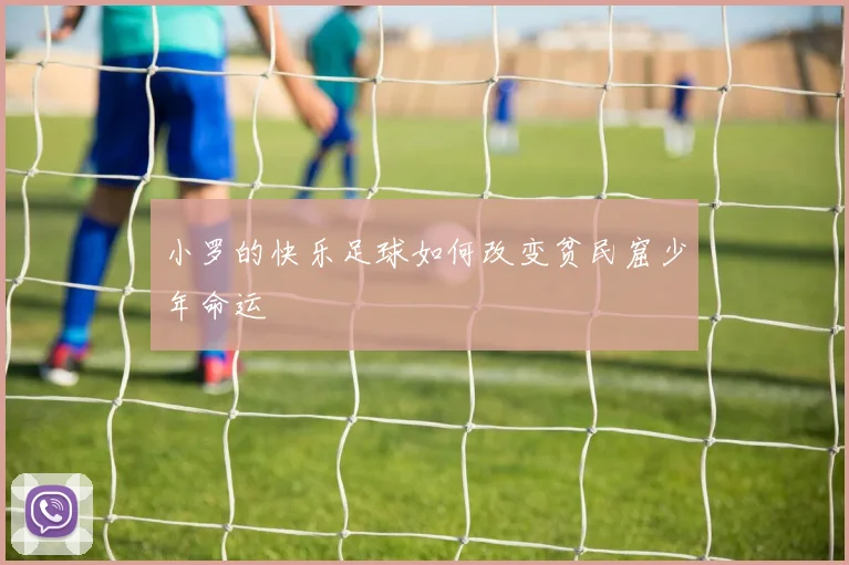 小罗的快乐足球如何改变贫民窟少年命运