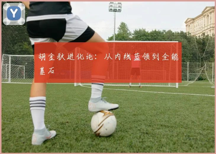 胡金秋进化论：从内线蓝领到全能基石